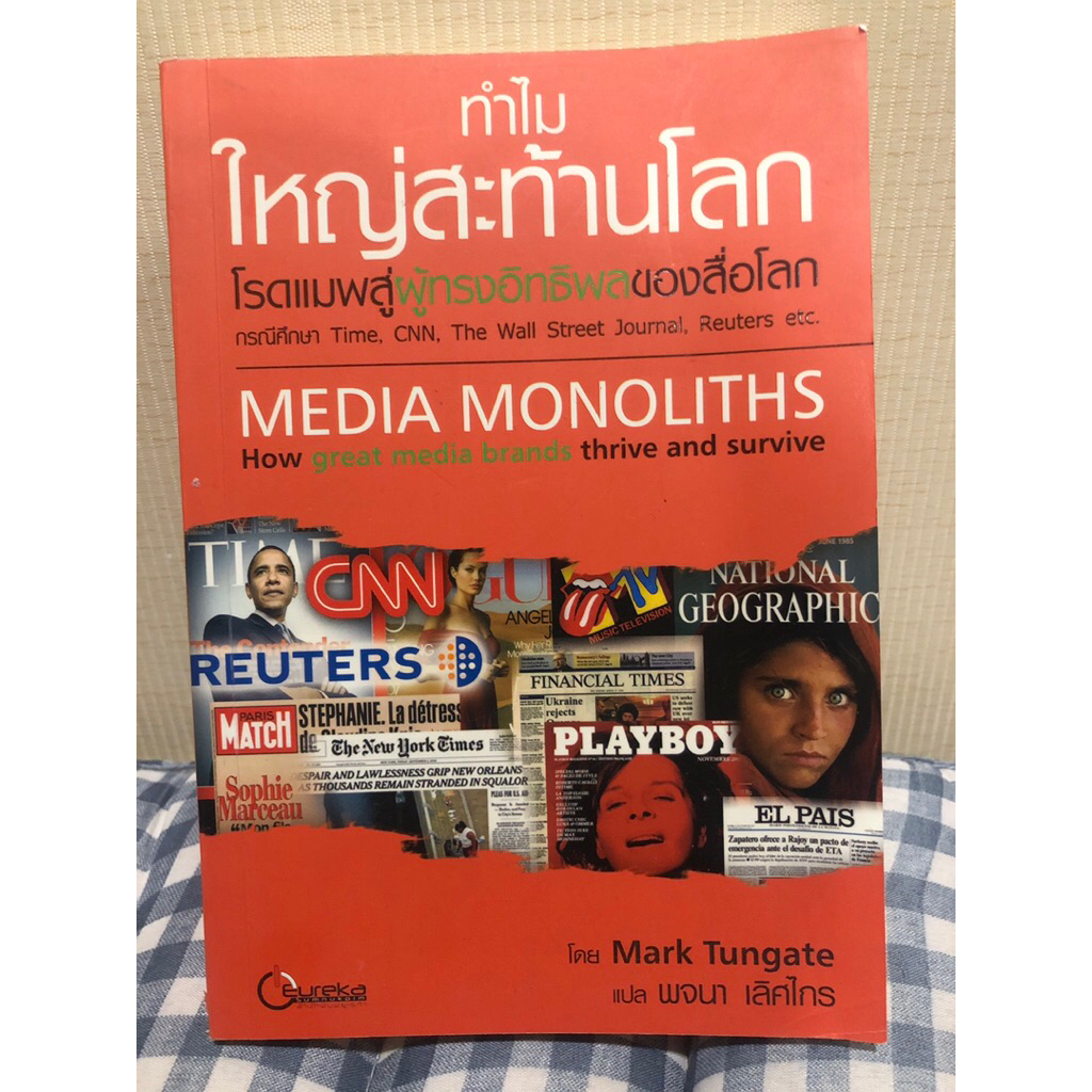 [ทำไมใหญ่สะท้านโลก (Media Monoliths) เจาะลึกกลยุทธ์แบรนด์สื่อยักษ์ใหญ่ของโลก (CNN, Reuters, Playboy,