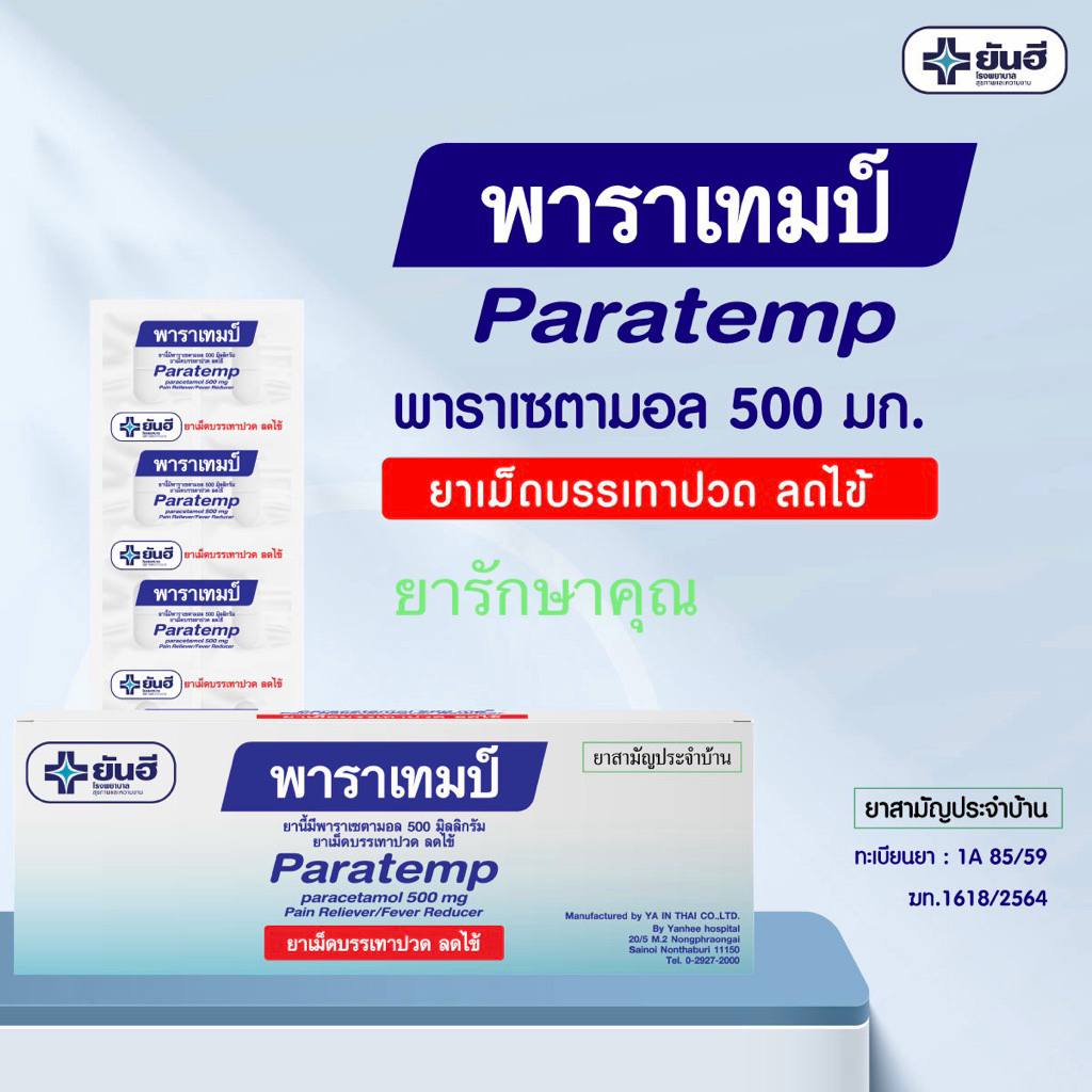 paratemp พาราเทมป์ แก้ปวด ลดไข้ พาราเซตามอล โรงพยาบาลยันฮี