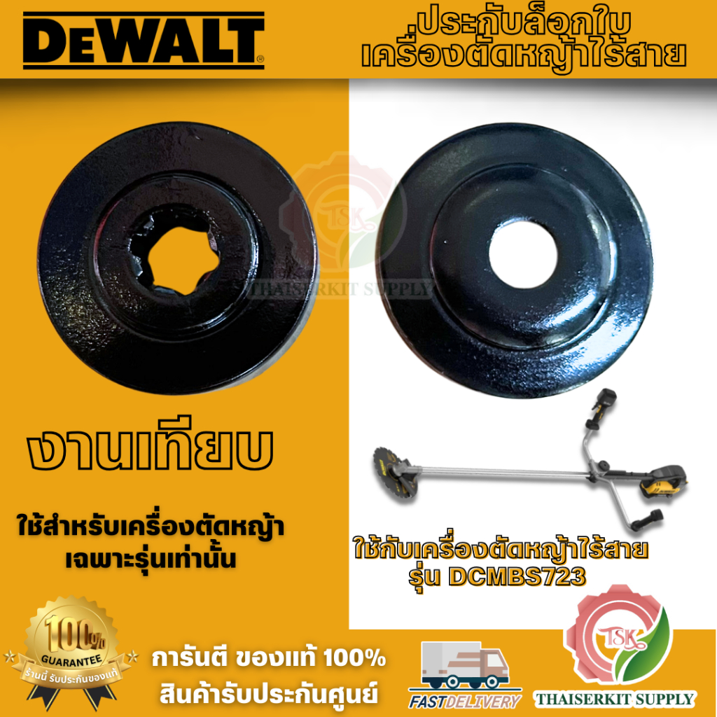 ประกับล็อกใบเครื่องตัดหญ้าไร้สาย (งานเทียบ) ใช้กับเครื่องตัดหญ้า DEWALT รุ่น DCMBS723 คุณภาพดี ทนทาน