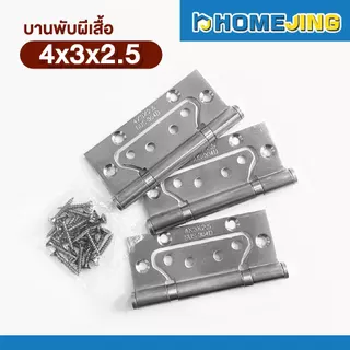 บานพับปีกผีเสื้อ สแตนเลส 304 แท้ ขนาด 4x3 นิ้ว หนา 2.5มม./ 3มม. ไม่เป็นสนิม บานพับประตู-หน้าต่าง พร้อมสกรู