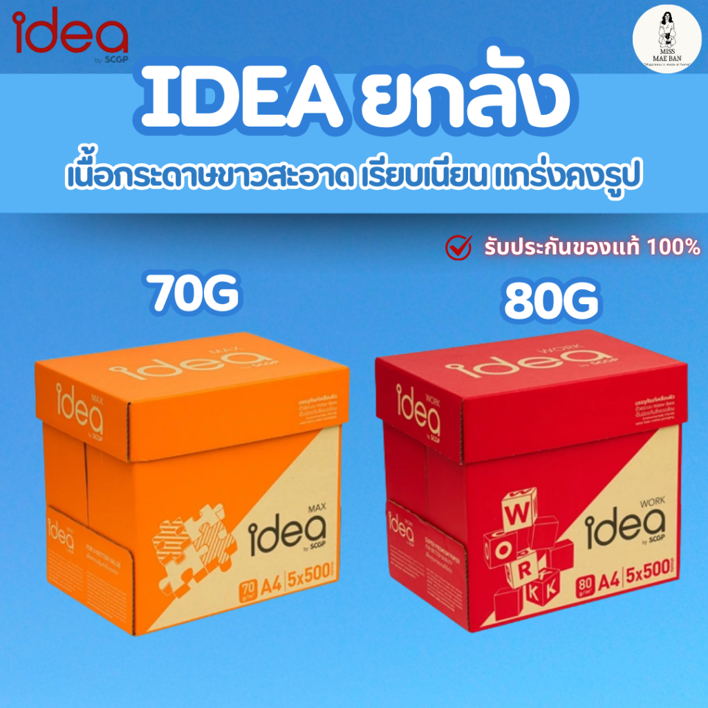 Idea กระดาษ A4  1 ลัง 70 แกรม 80 แกรม เอกสารคมชัด กระดาษคุณภาพสูง ไม่ติดเครื่อง ไม่หดตัว คุ้ม ส่งไว