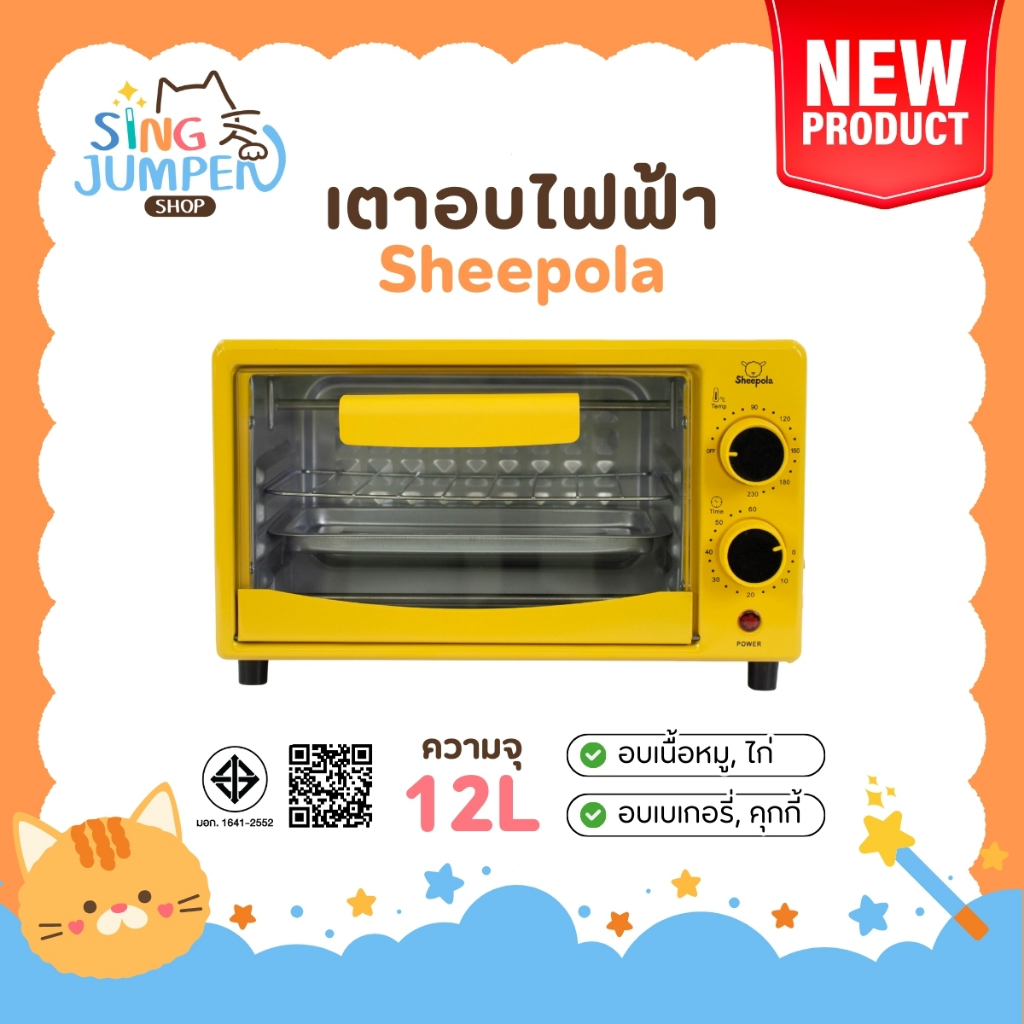 เตาอบ 12ลิตร Sheepola รับประกัน1ปี เตาอบไฟฟ้า เตาอบขนม ความจุ 12 ลิตร กำลังไฟ 700 วัตต์ เตาอบลมร้อน เตาอบในครัวเรือน