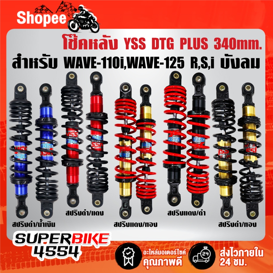YSS โช๊คหลังแต่ง DTG PLUS WAVE-110i,WAVE-125R,S,Iบังลม, ปลาวาฬ สูง 340mm. สินค้าแท้ 100%