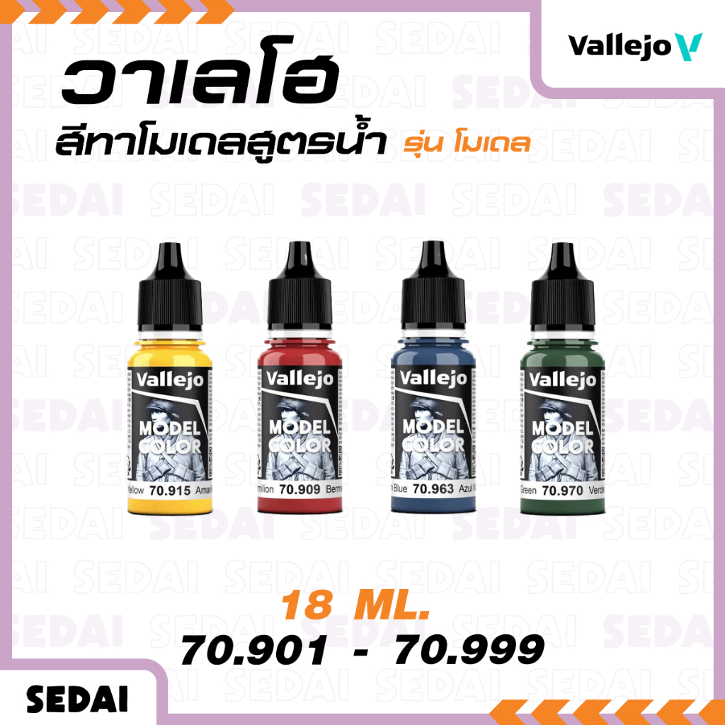 [ ส่งฟรี 🔥 ] วาเลโฮ สีเพ้นท์โมเดลสูตรน้ำ Vallejo Model Color 18 ML (70.901-70.999)
