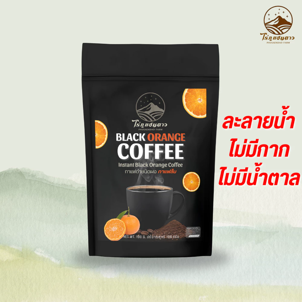 กาแฟส้ม ละลายน้ำ ไม่มีกาก กาแฟสำเร็จรูป ไม่มีน้ำตาล ไม่มีครีมเทียม 100 กรัม ตราไร่ภูแสนดาว