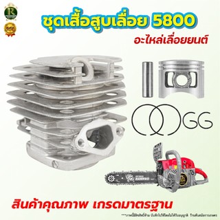 ชุดเสื้อสูบ เสื้อสูบเลื่อยยนต์ 5800 /6000 อะไหล่เลื่อย อะไหล่ [อย่างดี]