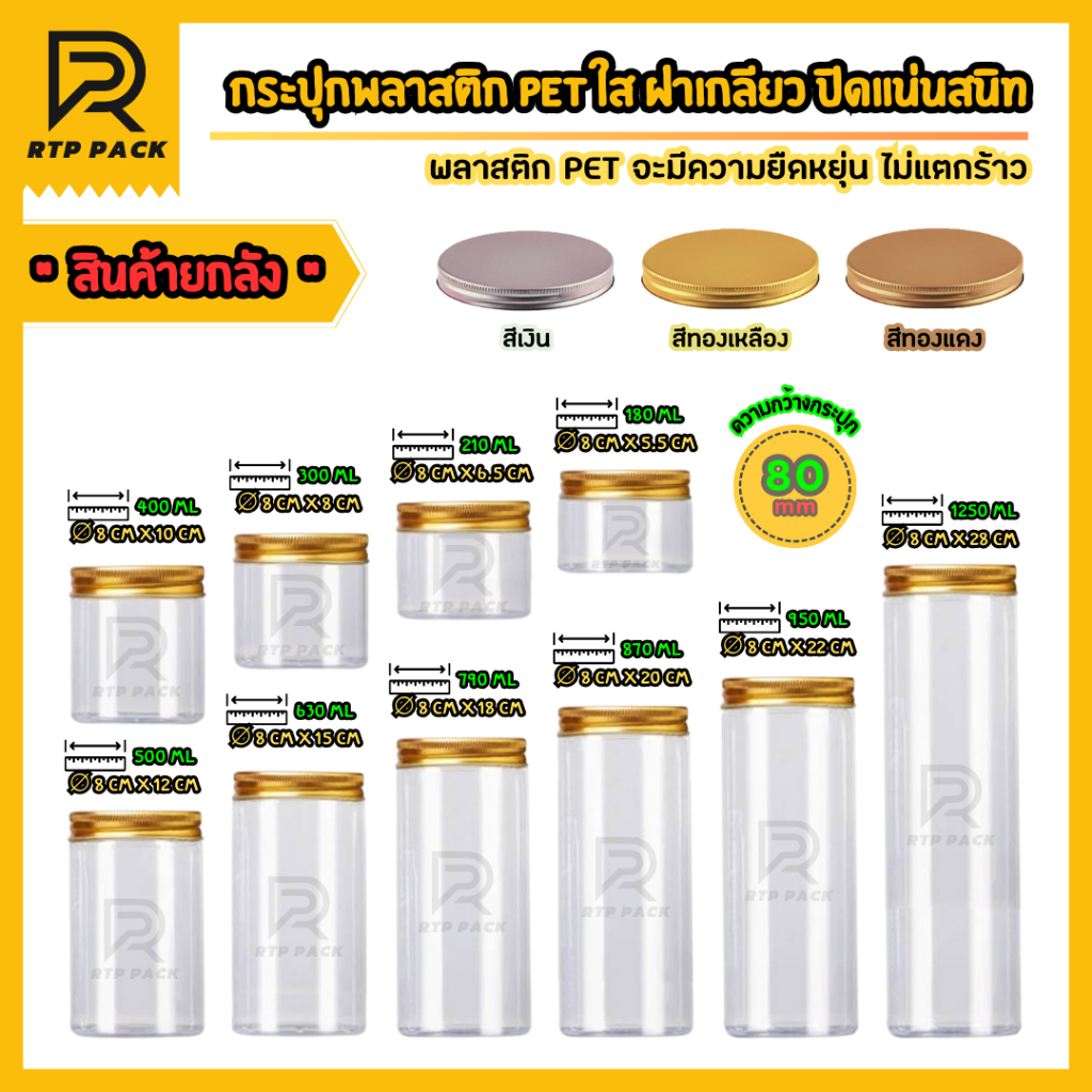 【ยกลัง 50 ใบ】กระปุกพลาสติก PET ฝาเกลียวอลูมิเนียม l กระปุกกว้าง 8 cm l มีหลากสี หลายขนาด
