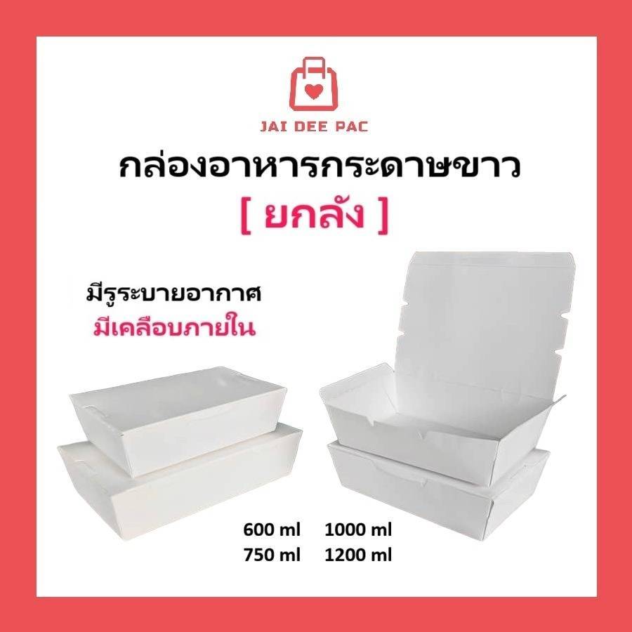 (ขายยกลัง) กล่องข้าวกระดาษฝาทึบ สึขาว ฟู๊ดเกรด เคลือบ PE มีหลายขนาด