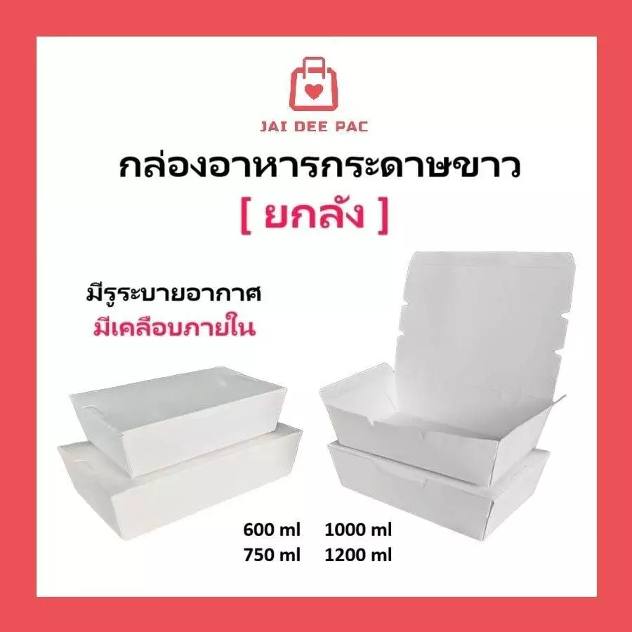 (ขายยกลัง) กล่องข้าวกระดาษฝาทึบ สึขาว ฟู๊ดเกรด เคลือบ PE มีหลายขนาด