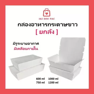 (ขายยกลัง) กล่องข้าวกระดาษฝาทึบ สึขาว ฟู๊ดเกรด เคลือบ PE มีหลายขนาด