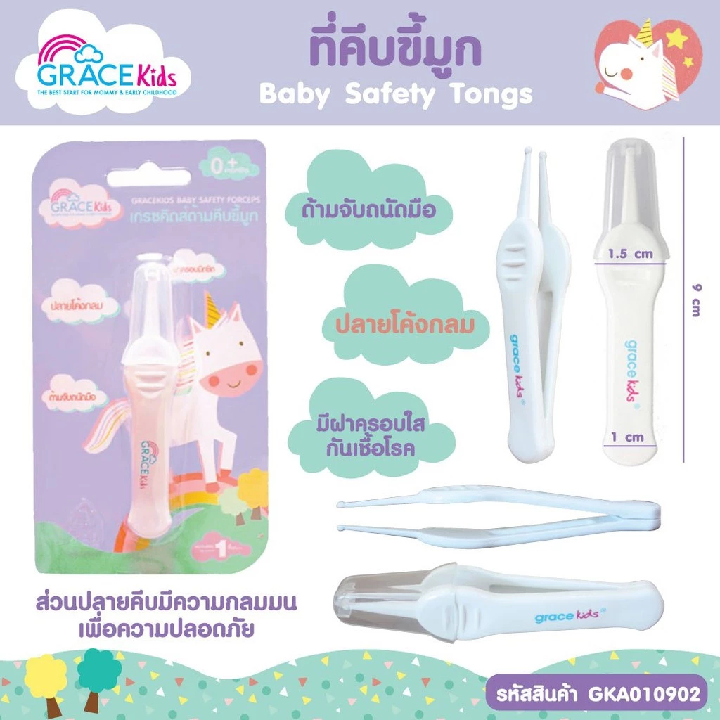 Grace Kids ที่คีบขี้มูกทารก ปลายมนปลอดภัย คีบขี้มูกแห้งง่าย เหมาะเด็กแรกเกิด