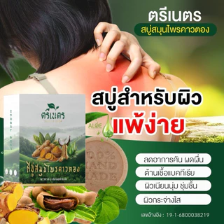 สบู่สมุนไพรคาวตอง ตรีเนตร ลดคัน ผื่น สะเก็ดเงิน ผิวอักเสบ สิว