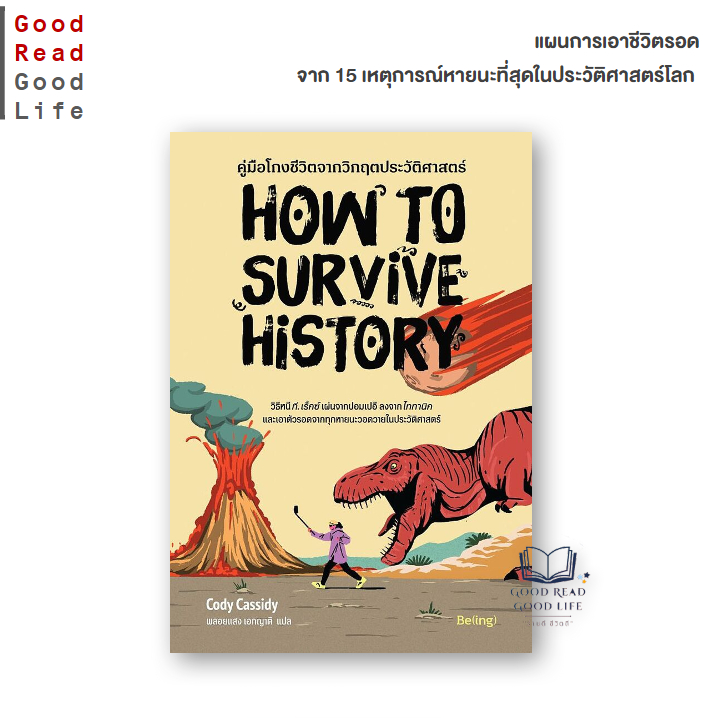 คู่มือโกงชีวิตจากวิกฤตประวัติศาสตร์ (How to Survive History) | Cody Cassidy เขียน, พลอยแสง เอกญาติ แปล [0201]