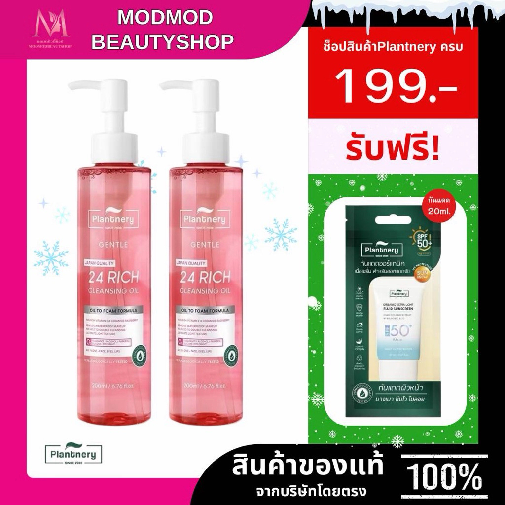 Plantnery คลีนซิ่งออยล์ ทำความสะอาดหน้า