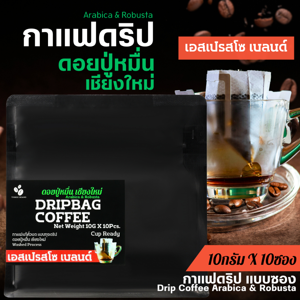 กาแฟดริปดอยปู่หมื่น"เอสเปรสโซ เบลนด์ "แบบบรรจุซองพร้อมดื่ม Drip Bag coffee สุดคุ้ม10gx10 ถุงดริป เบลนด์อราบิก้า&โรบัสต้า
