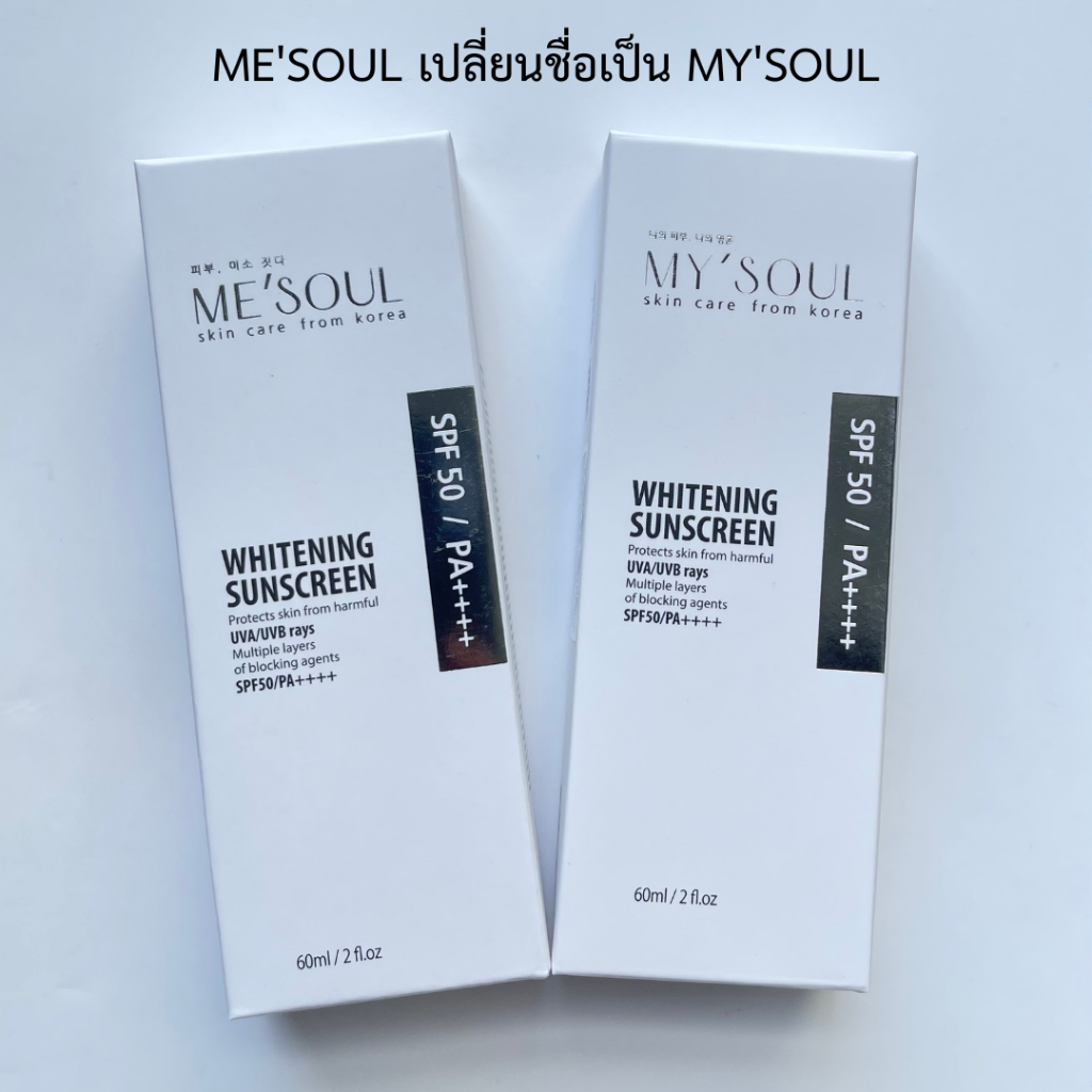 MY’SOUL Whitening Sunscreen 60 ml. กันแดดหน้าเนียนจากเกาหลี ผิวขาวขึ้น 1 เฉด บางเบา เกลี่ยง่าย คุมมัน กันน้ำ กันเหงื่อ