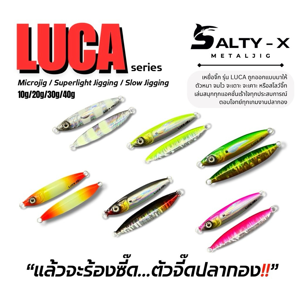 เหยื่อจิ๊ก Salty-x Metaljig รุ่น LUCA  10g/20g/30g/40g