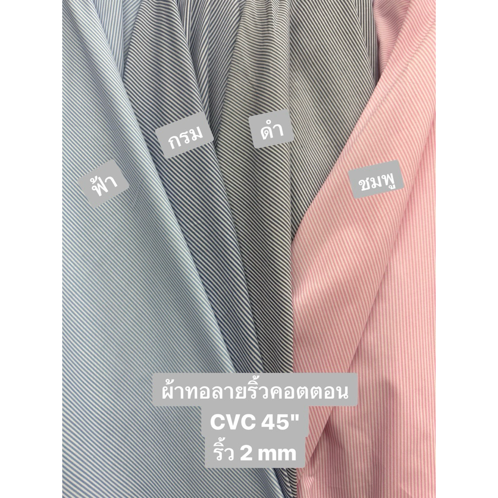 ผ้าทอลายริ้วคอตตอน CVCผ้าเมตรCS00286Cotton
