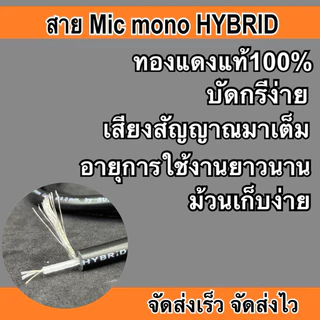 สายสัญญาณโมโน Hybrid 6MM (ราคาต่อ1เมตร) ทองแดงแท้ MONO โมโน สายสัญญาณอย่างดี