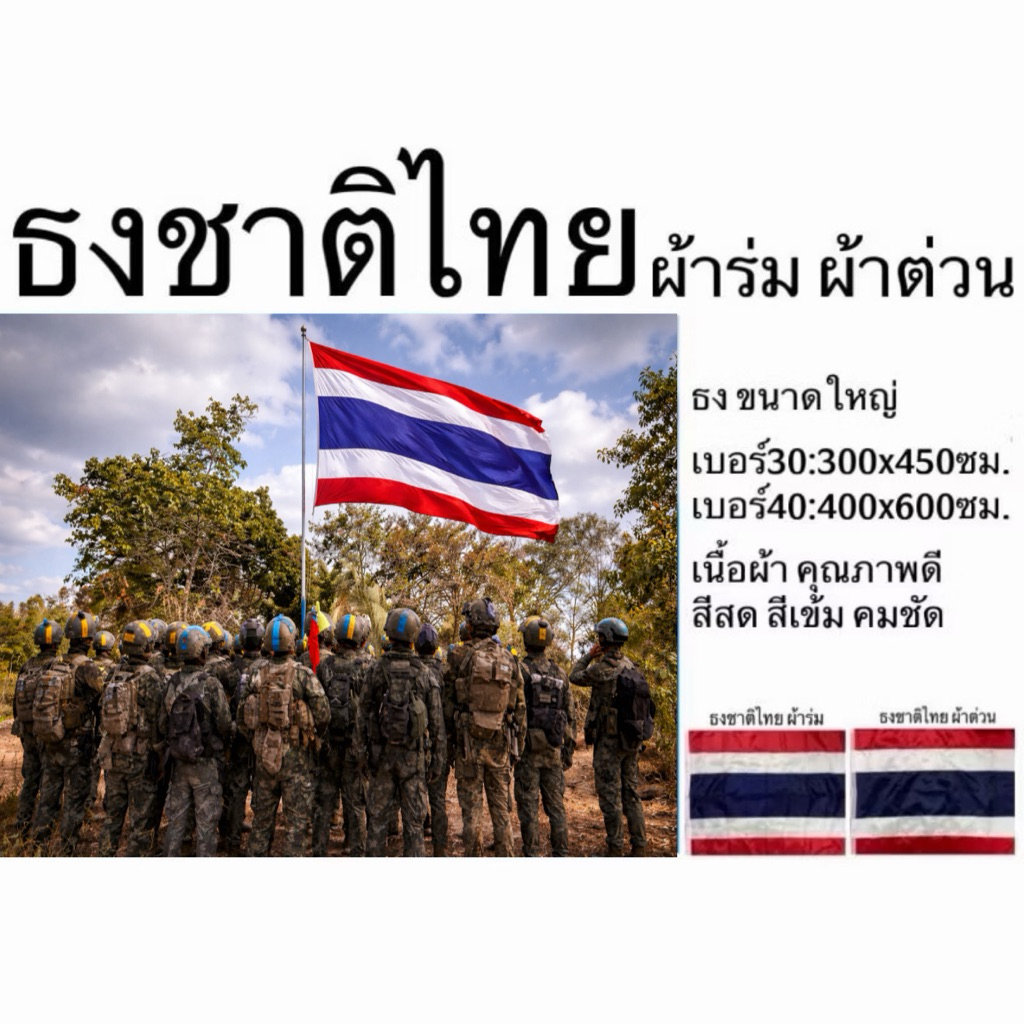ธงชาติไทย ไทย ธง ธงชาติ ผ้าร่ม ผ้าต่วน ขนาดใหญ่ เบอร์ 30 40 สีสด สีเข้ม คมชัด เนื้อผ้าคุณภาพดี