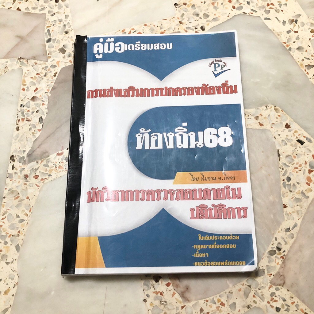 (ส่งต่อ~🎉สอบผ่านแล้ว)📚คู่มือสอบนักวิชาการตรวจสอบภายในปฏิบัติการ กรมส่งเสริมการปกครองท้องถิ่น ปี68