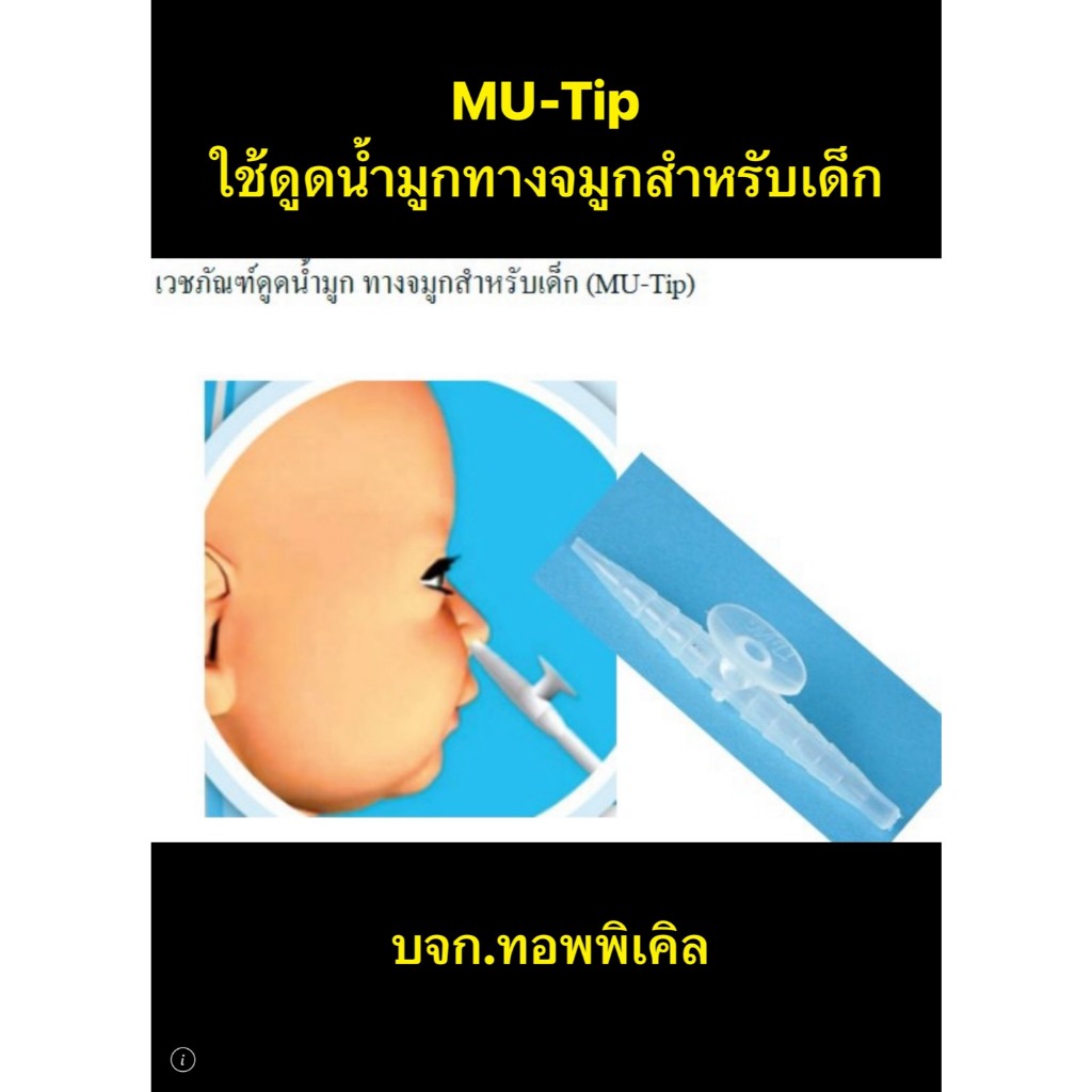 Mu-Sucker , ฟิงเกอร์ทิป Finger tipใช้ดูดเสมหะ  MU-tip ใช้ดูดน้ำมูก 1 ชิ้น ตัวคอนโทรล