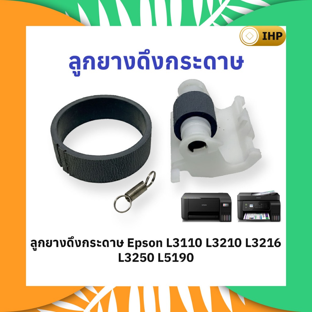 ลูกยางดึงกระดาษ Epson L3110 L3210 L3216 L3250 L5190