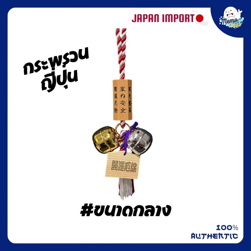 พร้อมส่ง ! กระพรวนญี่ปุ่น เครื่องรางนำโชคจากญี่ปุ่น