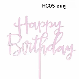 ป้าย happy birthday ป้ายปักเค้กวันเกิด แพค1ชิ้น (ลอกฟิล์มออกก่อนใช้งาน)