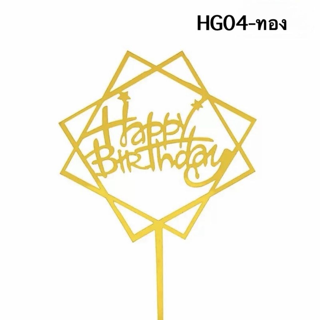 ป้าย happy birthday ป้ายปักเค้กวันเกิด แพค1ชิ้น (ลอกฟิล์มออกก่อนใช้งาน) ราคา ถูกที่สุด ดีลบีเคเค แกลเลอรีภาพที่ 9