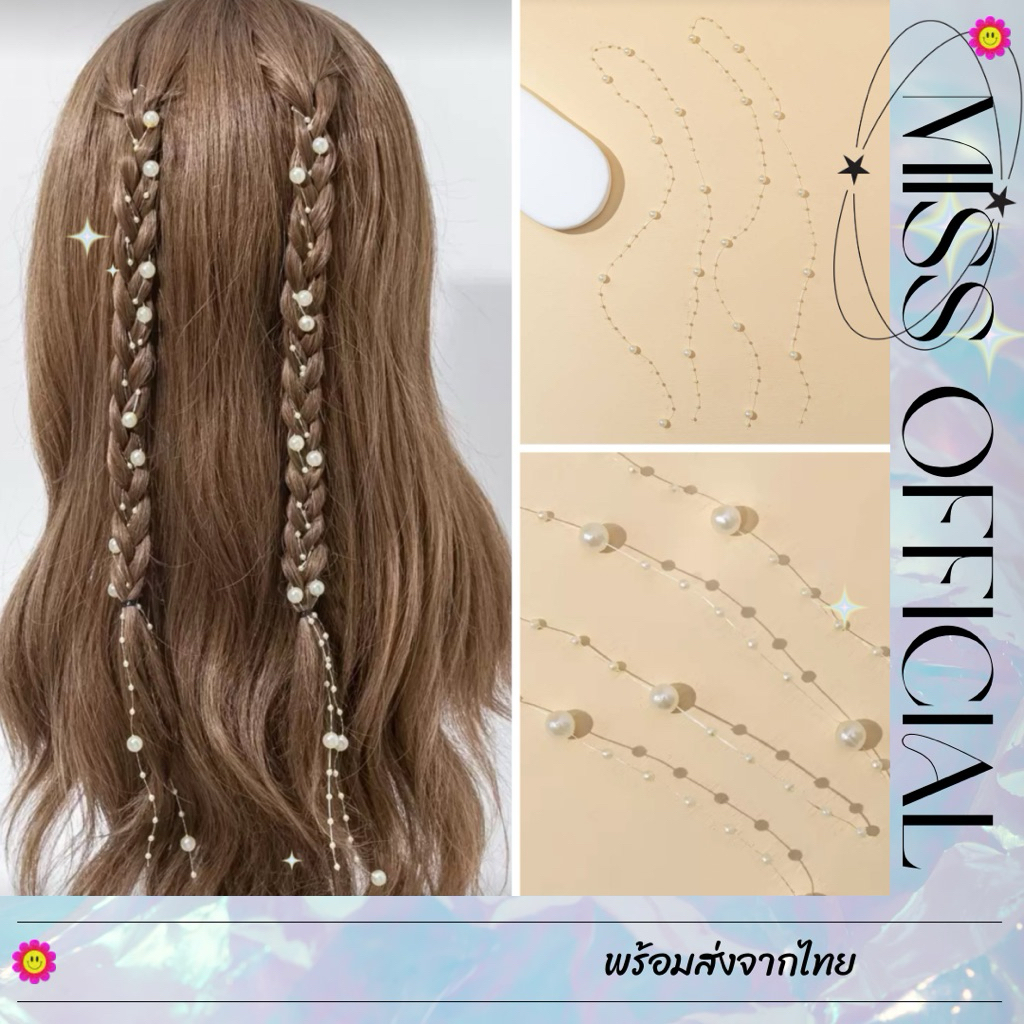 แฮร์พีช ประดับผมมุก เชือกถักเปียมุก set 2 ชิ้น พร้อมส่ง! (#P3)