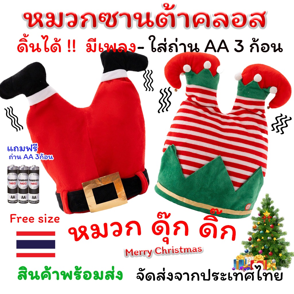 [พร้อมส่งจากไทย] หมวกคริสต์มาส ซานต้า/เอลฟ์ ดุ๊กดิ๊ก แกว่งได้ มีเพลง + ถ่าน AA ฟรี