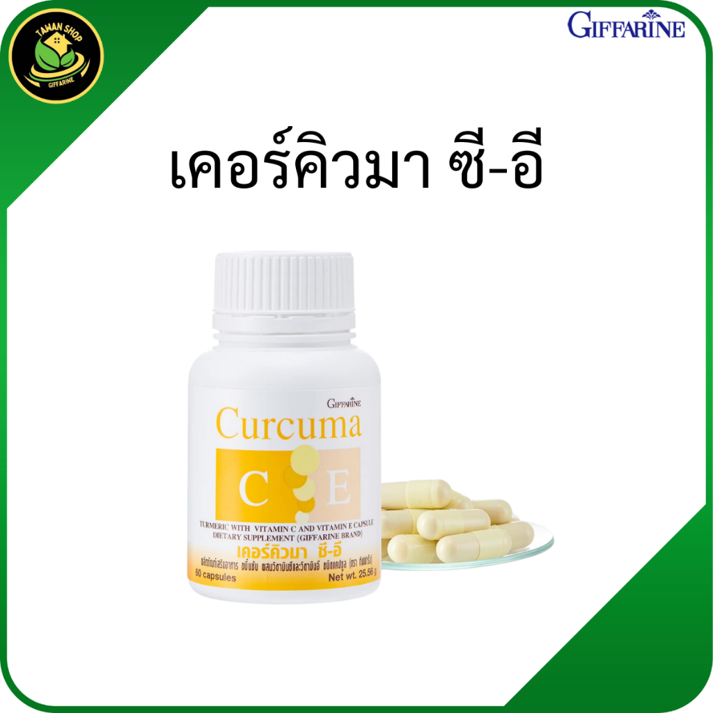 กิฟฟารีน เคอร์คิวมา ซี-อี ผลิตภัณฑ์เสริมอาหาร ขมิ้นชันผสมวิตามินซีและวิตามินอี ชนิดแคปซูล