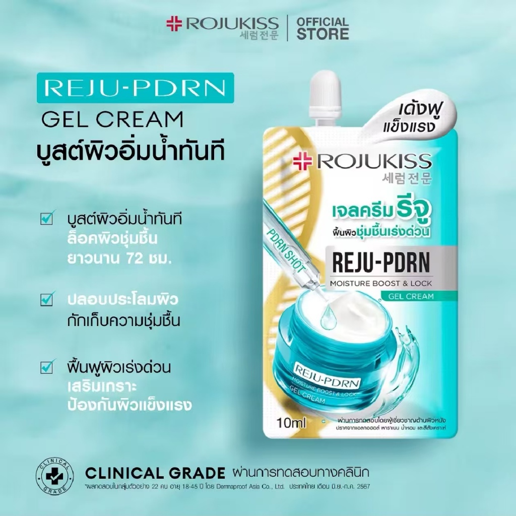 Rojukiss Reju-PDRN Moisture Boost & Lock Gel Cream 10ml โรจูคิส เจลครีม ฮีลผิว.