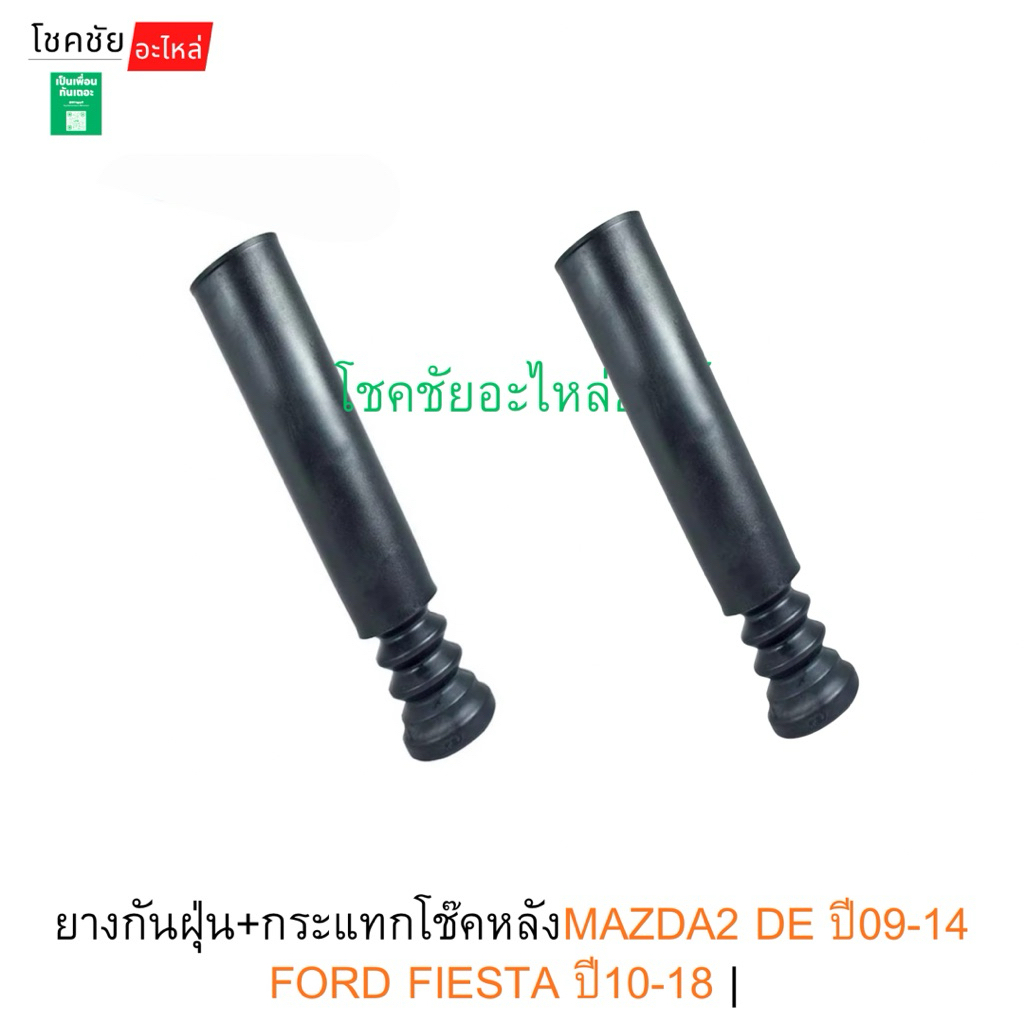 ยางกันฝุ่น+กระแทกโช๊คหลังMAZDA2 DE ปี09-14 FORD FIESTA ปี10-18 จำนวน1ตัว เทียม