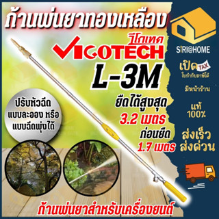 🔥ส่งเร็ว ถูกสุด🔥 VIGOTECH ก้านพ่นยายืดได้ รุ่น L-3M ยาว 3.2 …