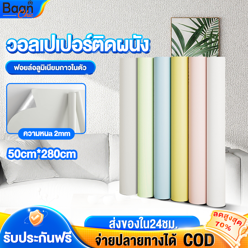วอลเปเปอร์ติดผนัง สติ๊กเกอร์ติดผนัง กาวติดเอง ของแต่งห้อง กันน้ำ wallpaper สีพาสเทล 50cm*280cm