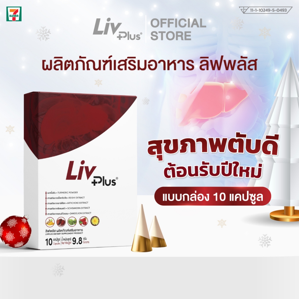 ลิฟพลัส ( Livplus ) บำรุงตับ ชุด 10 แคปซูล SEL11-LVPBX10-NF