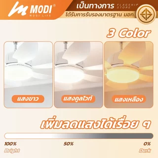 MODI พัดลมโคมไฟเพดาน 28W 220V E27 ปรับได้3แสง หรี่แสงได้ ใบพัด ABS ใช้รีโมทคอนโทรล หลอดไฟLED 6ใบพัด
