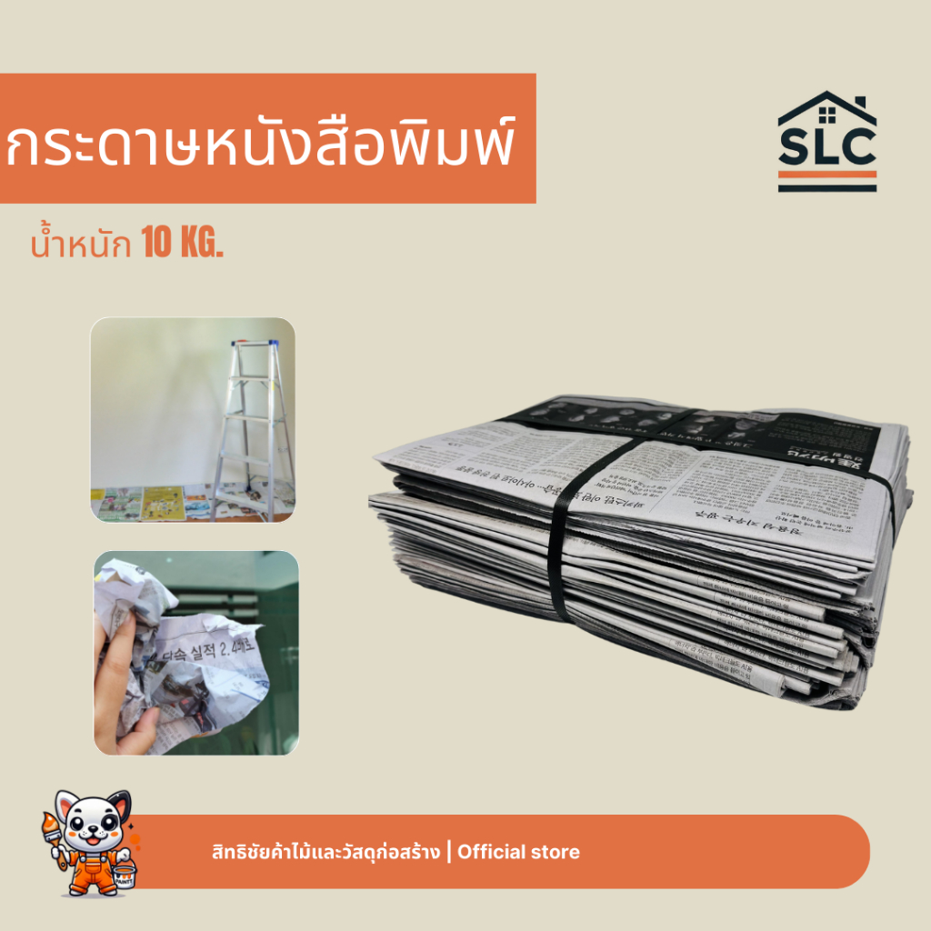 กระดาษหนังสือพิมพ์ นำเข้า น้ำหนัก 2กก. และ 10กก. สำหรับป้องกันสีหยดเลอะพื้นหรือเฟอร์นิเจอร์