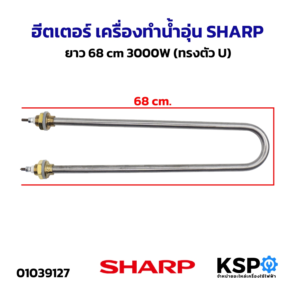 ฮีตเตอร์ เครื่องทำน้ำอุ่น SHARP ชาร์ป ยาว 68cm 3000W (ทรงตัวU) อะไหล่เครื่องทำน้ำอุ่น