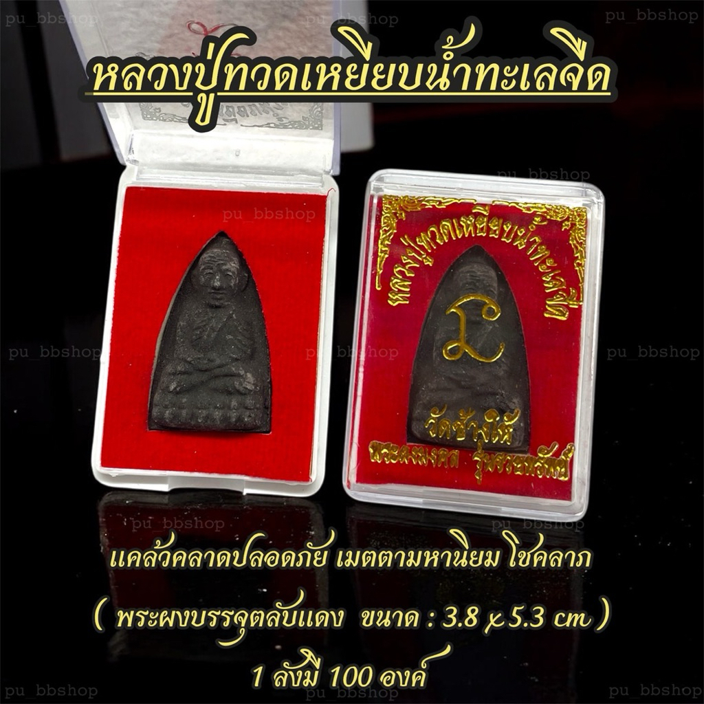 หลวงปู่ทวดเหยียบน้ำทะเลจืด พระผงบรรจุตลับแดง ขนาด 3.8*5.3 cm.(ขายยกลัง 100 องค์)