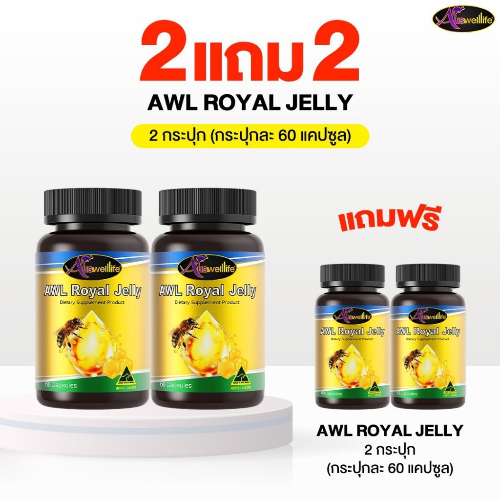 [2 แถม 2] AWL Royal Jelly 60 แคปซูล - นมผึ้ง2180 เสริมสุขภาพร่างกาย  (Auswelllife)
