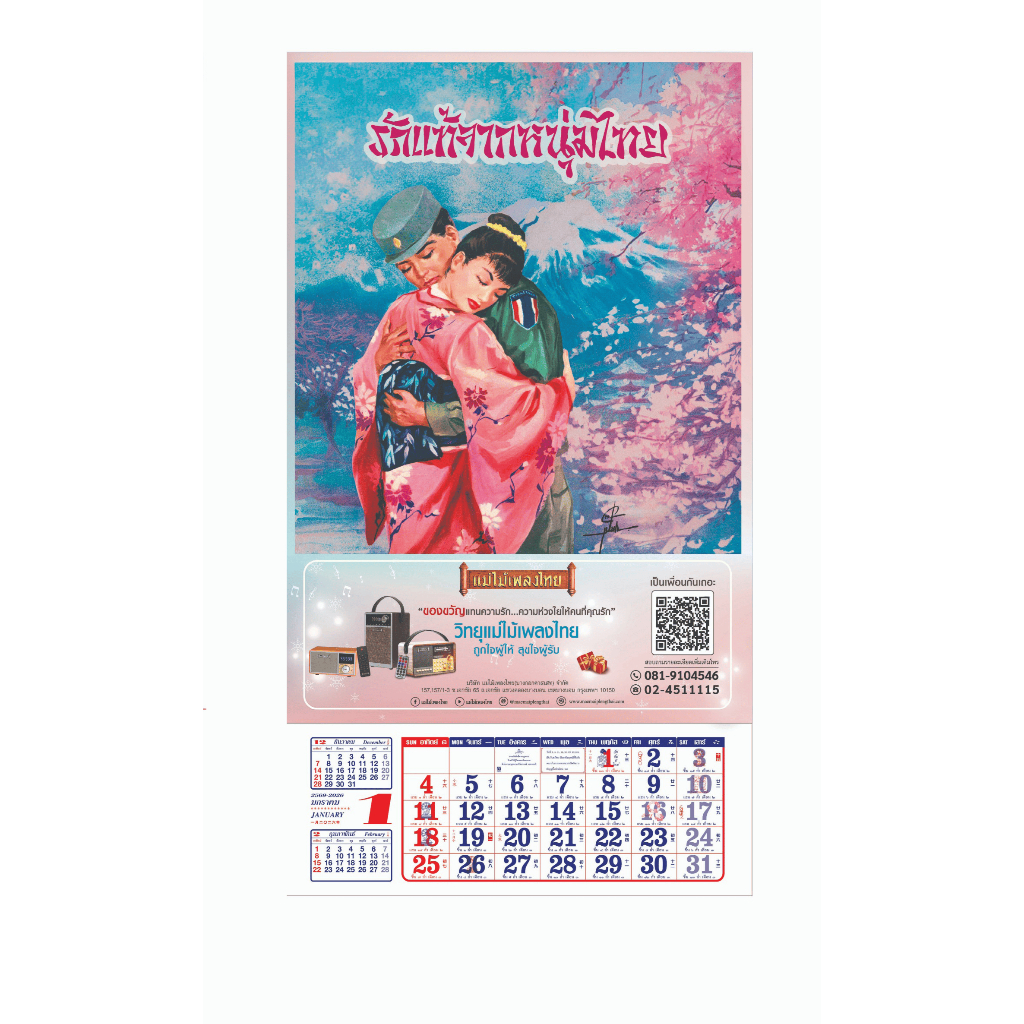 ปฏิทินแม่ไม้เพลงไทย 2569 ดีไซน์จากโปสเตอร์แผ่นเสียง คลาสสิค รวมวันมงคล ฤกษ์งามยามดี เสริมสิริมงคลทั้งปี