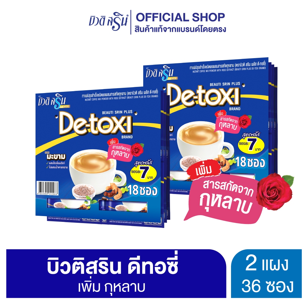 [ เซ็ต 2 แผง ] บิวติสริน ดีทอซี่ รุ่น แผง 18 ซอง