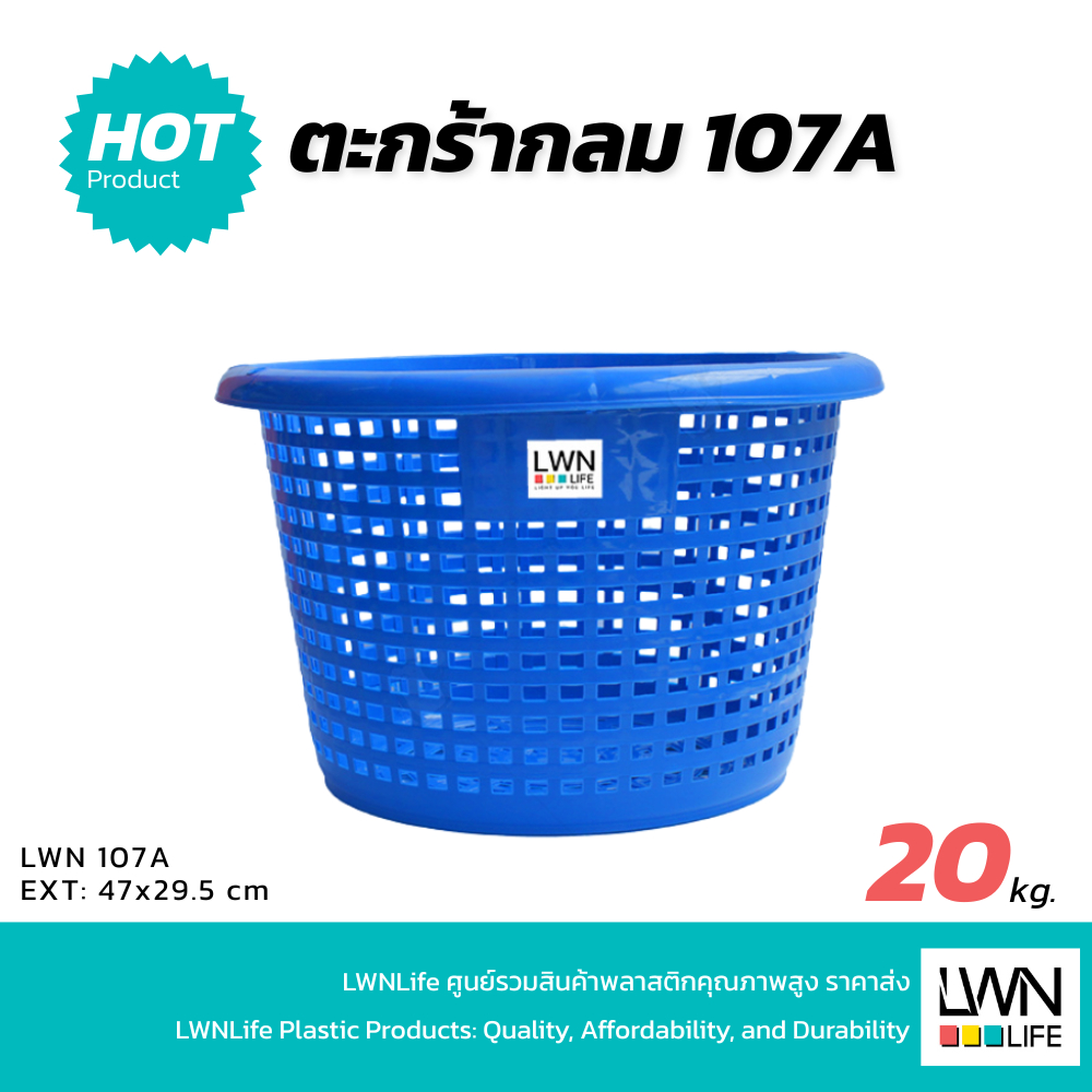 LWN LIFE  ตะกร้ากลม หลัวปลา รุ่น 107-A ขนาด Ø47x29.5cm.บรรจุ 20 kg หลัว เข่งใส่ปลา ตะกร้าพลาสติก ตะกร้าผลไม้ หนาคุณภาพดี
