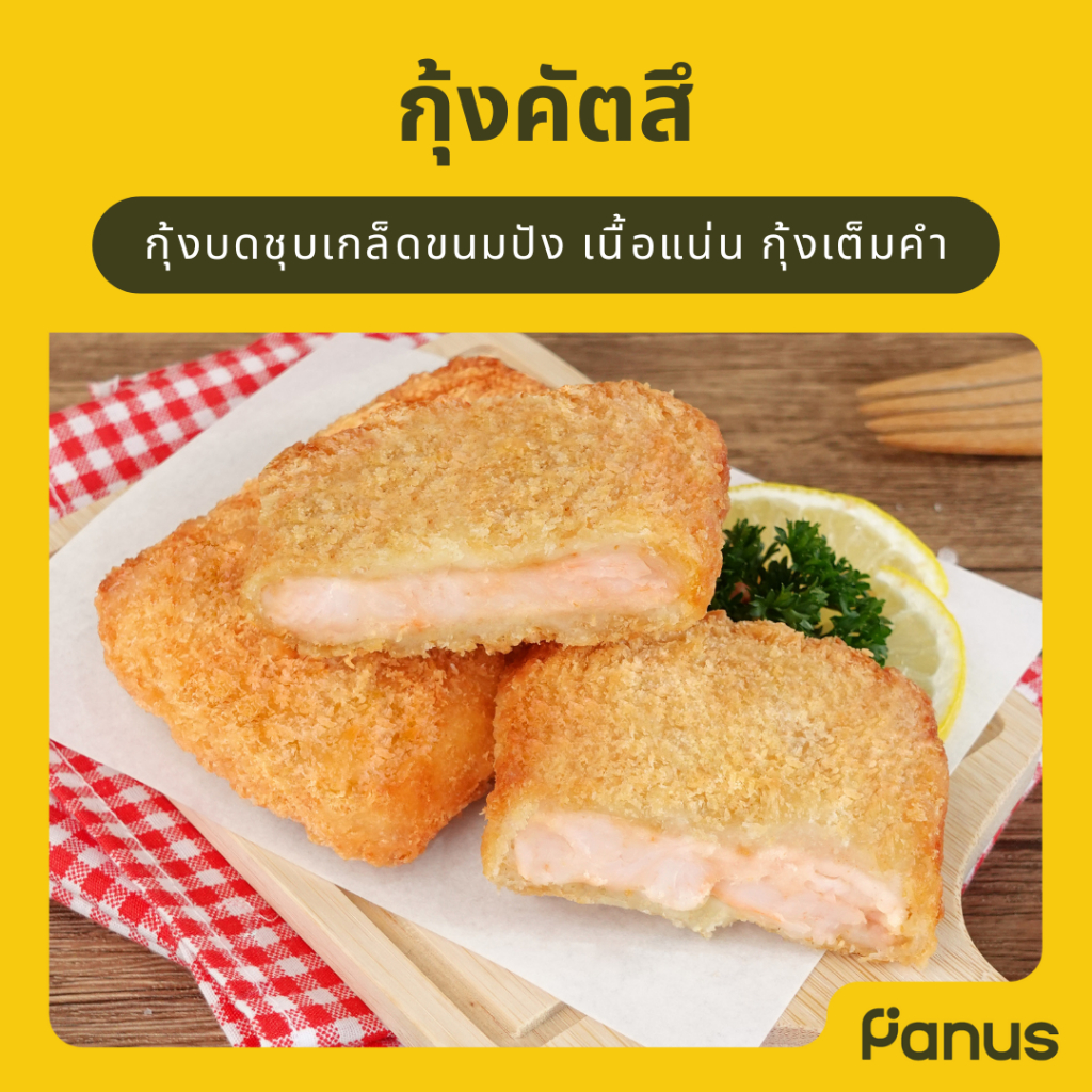 Panus | กุ้งคัตสึ - Shrimp Katsu (กุ้งชุบเกล็ดขนมปัง)