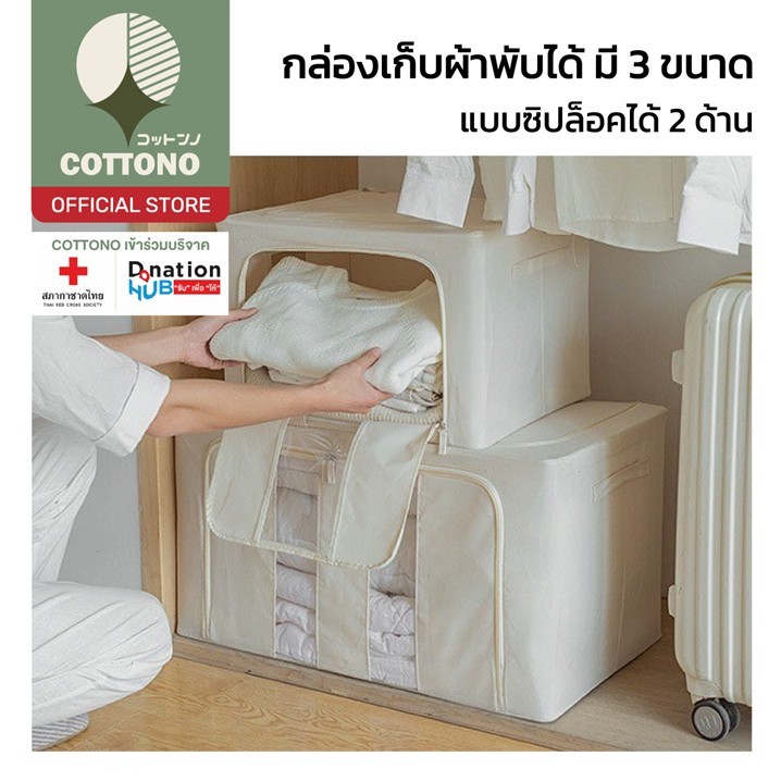 【COTTONO コットンノ】CTN386 กล่องผ้าเก็บผ้านวม เสื้อผ้า ของใช้ ความจุขนาดใหญ่ พับได้ มีซิปรูดปิด