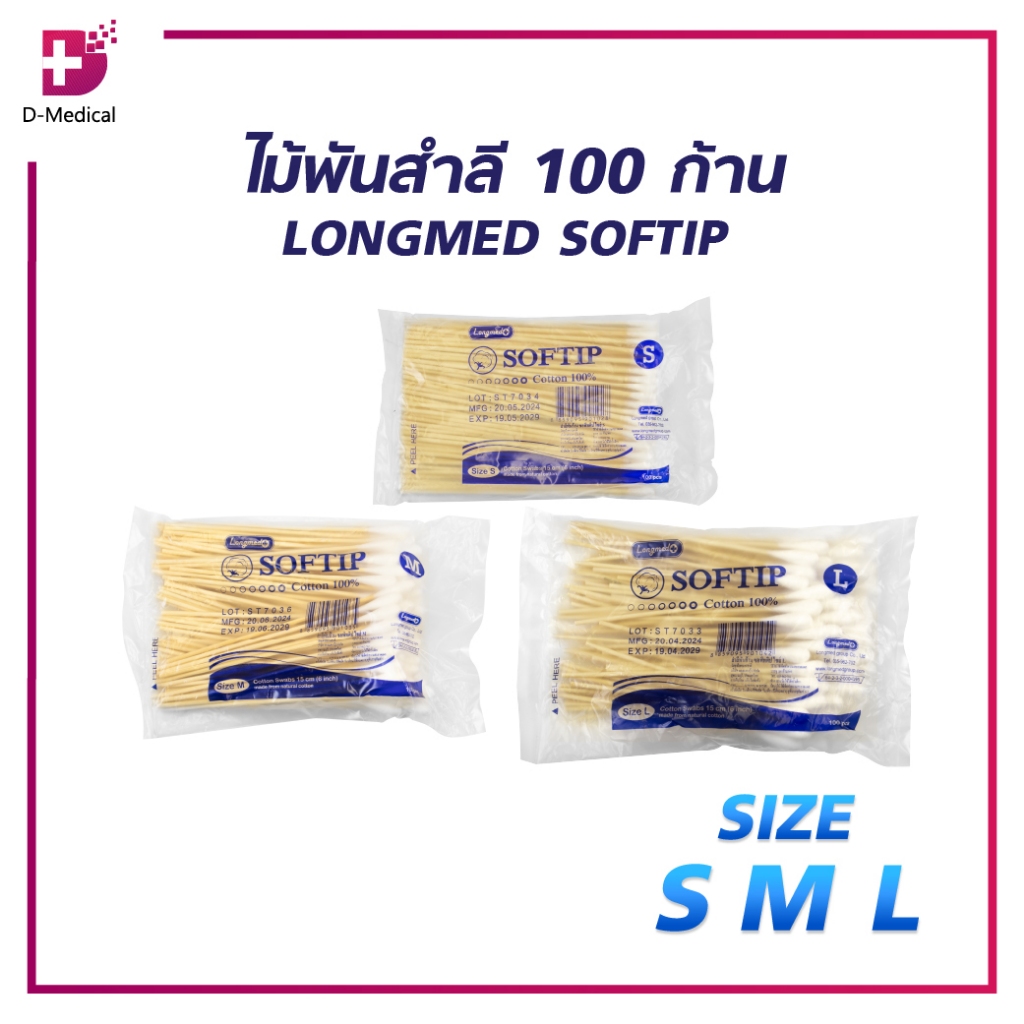ไม้พันสำลี 100 ก้าน LONGMED SOFTIP  EF0374 //D-MEDICAL