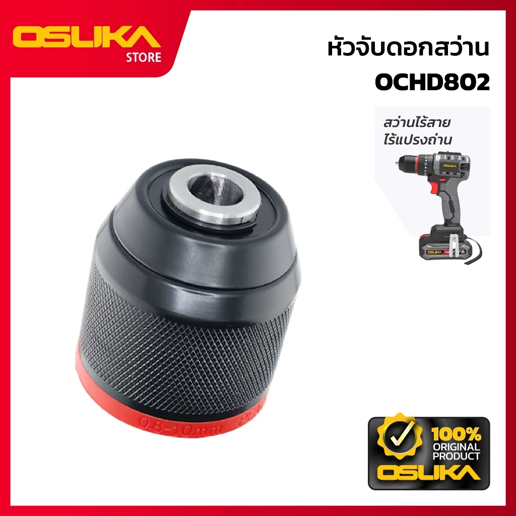 OSUKA หัวจับดอกสว่าน สำหรับสว่านไร้สาย (OCHD802-P002)